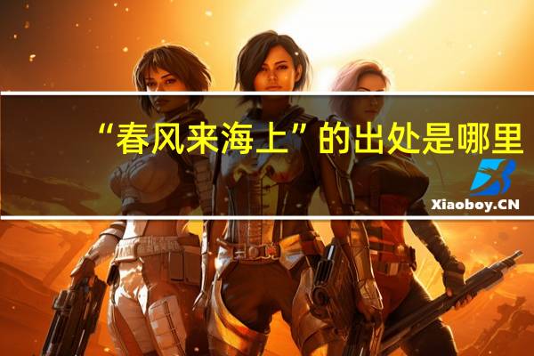 “春风来海上”的出处是哪里