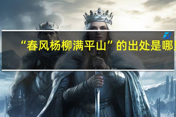 “春风杨柳满平山”的出处是哪里