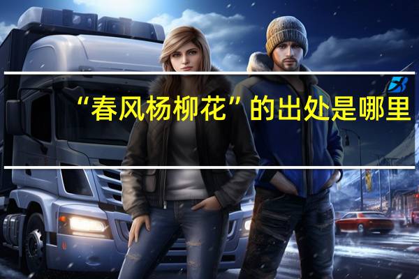 “春风杨柳花”的出处是哪里