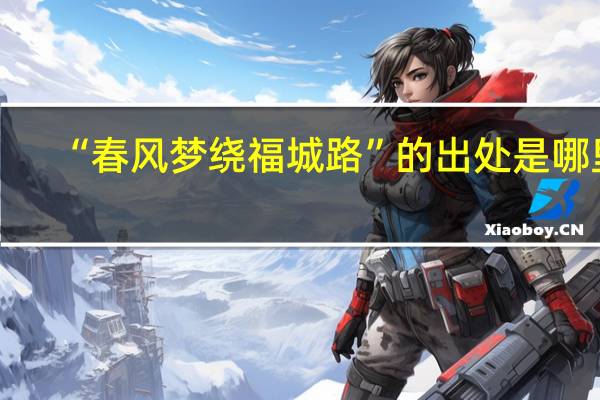 “春风梦绕福城路”的出处是哪里