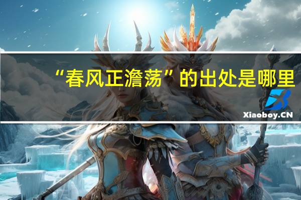 “春风正澹荡”的出处是哪里