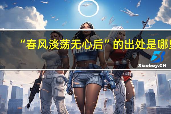 “春风淡荡无心后”的出处是哪里