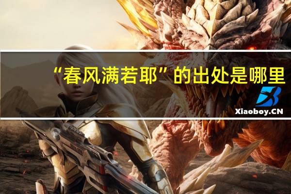 “春风满若耶”的出处是哪里