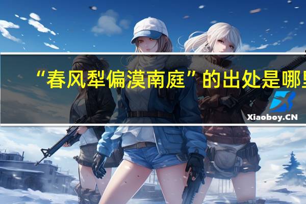 “春风犁偏漠南庭”的出处是哪里