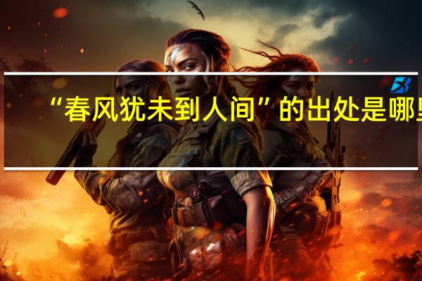 “春风犹未到人间”的出处是哪里