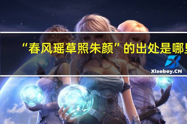 “春风瑶草照朱颜”的出处是哪里