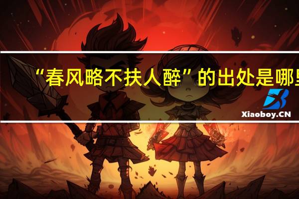 “春风略不扶人醉”的出处是哪里