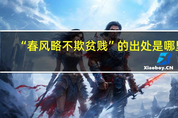 “春风略不欺贫贱”的出处是哪里
