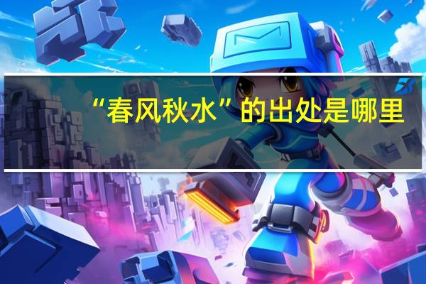 “春风秋水”的出处是哪里