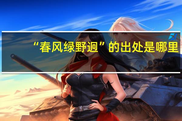 “春风绿野迥”的出处是哪里