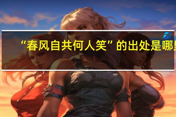 “春风自共何人笑”的出处是哪里
