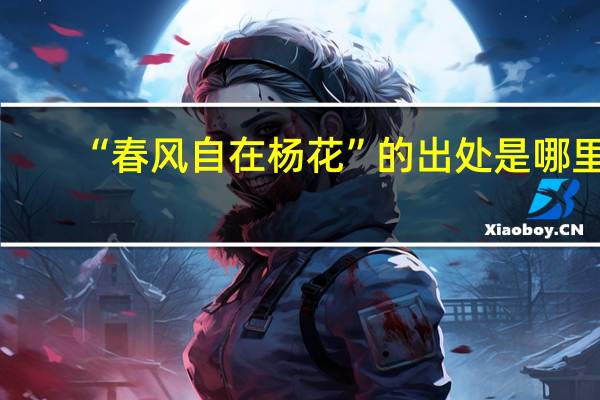 “春风自在杨花”的出处是哪里