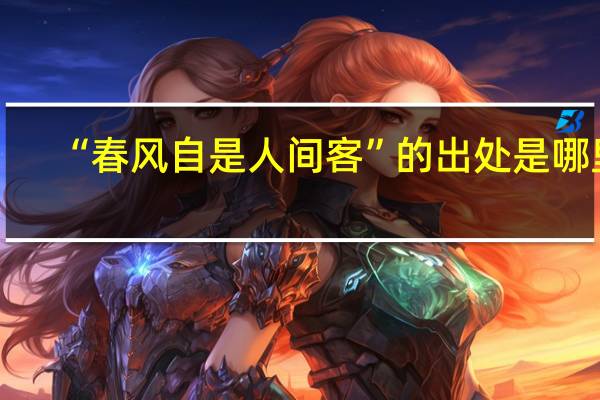 “春风自是人间客”的出处是哪里