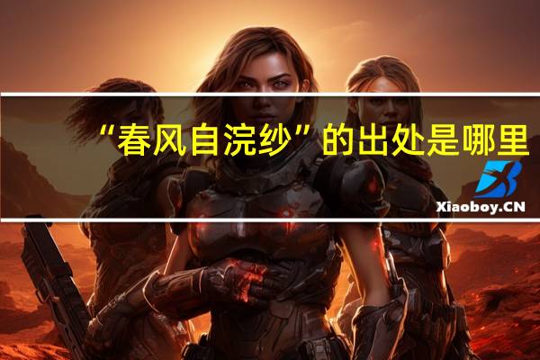 “春风自浣纱”的出处是哪里