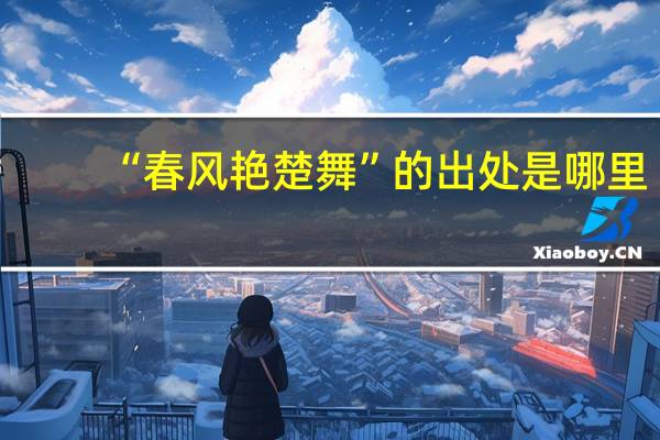 “春风艳楚舞”的出处是哪里