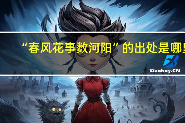 “春风花事数河阳”的出处是哪里