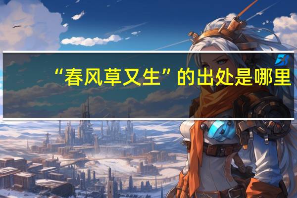 “春风草又生”的出处是哪里