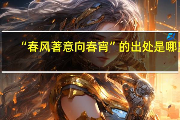 “春风著意向春宵”的出处是哪里