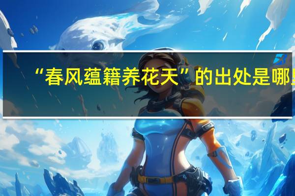 “春风蕴籍养花天”的出处是哪里