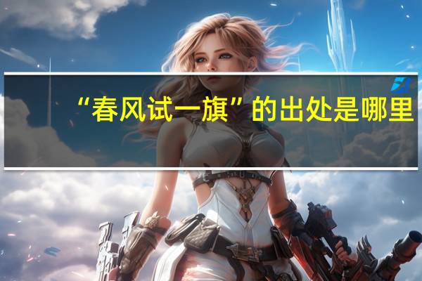 “春风试一旗”的出处是哪里