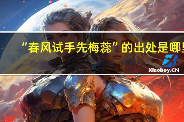 “春风试手先梅蕊”的出处是哪里