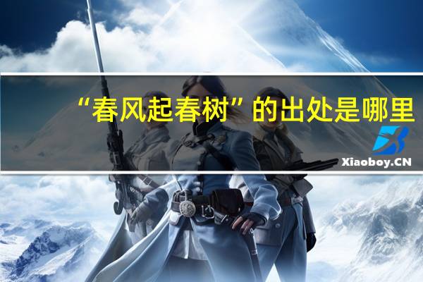 “春风起春树”的出处是哪里