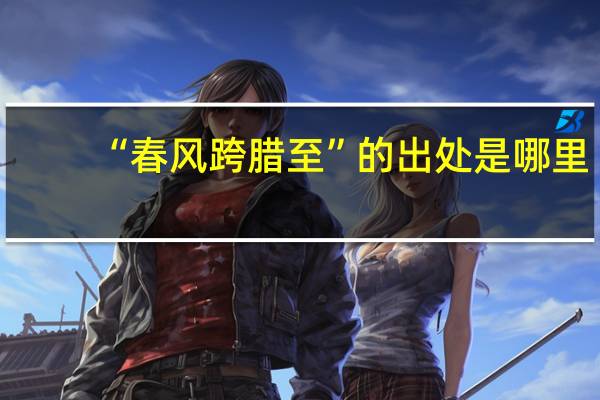 “春风跨腊至”的出处是哪里