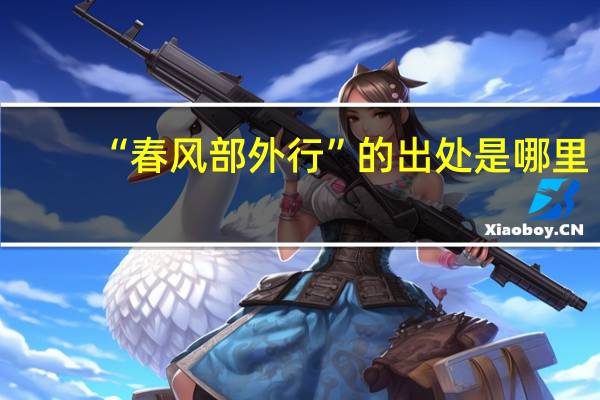 “春风部外行”的出处是哪里