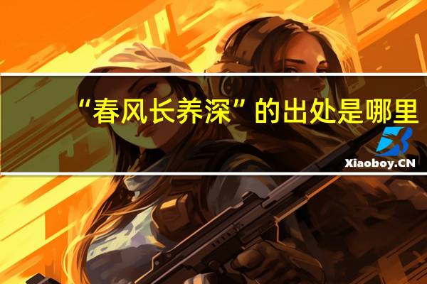 “春风长养深”的出处是哪里