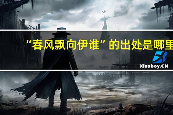 “春风飘向伊谁”的出处是哪里