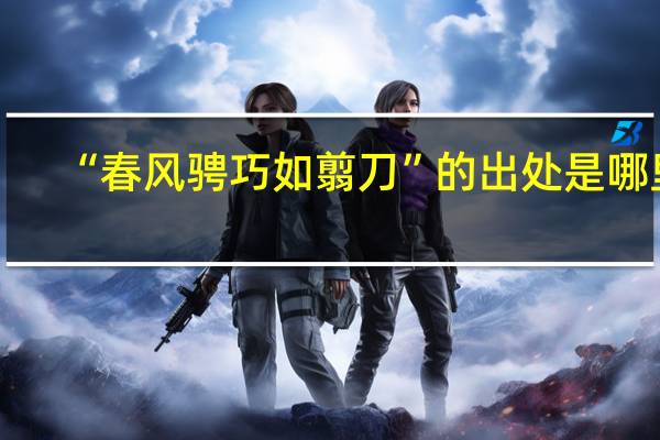 “春风骋巧如翦刀”的出处是哪里