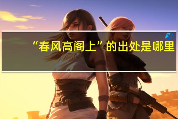 “春风高阁上”的出处是哪里