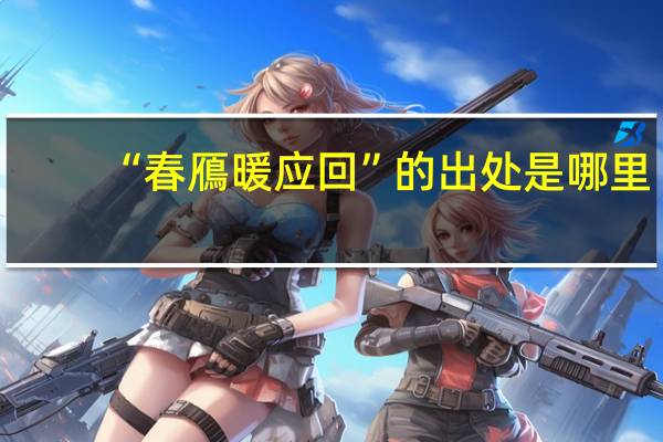 “春鴈暖应回”的出处是哪里
