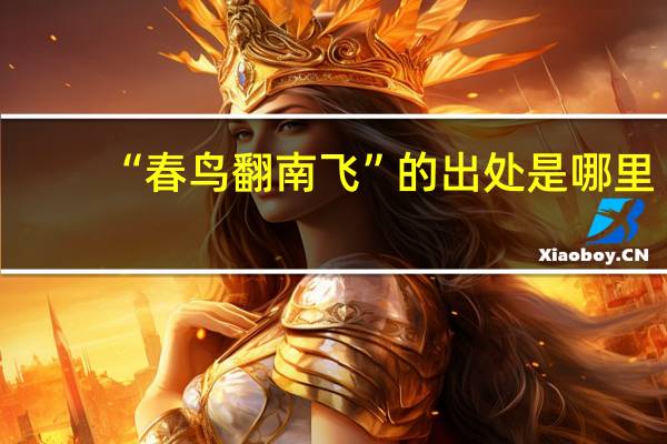 “春鸟翻南飞”的出处是哪里