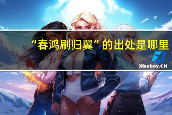 “春鸿刷归翼”的出处是哪里