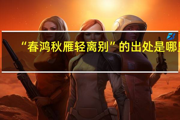 “春鸿秋雁轻离别”的出处是哪里