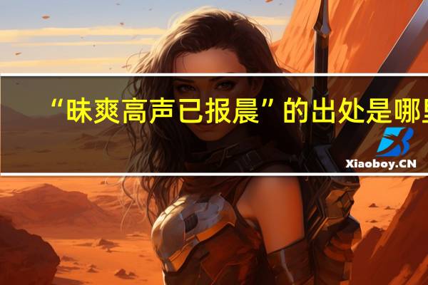 “昧爽高声已报晨”的出处是哪里