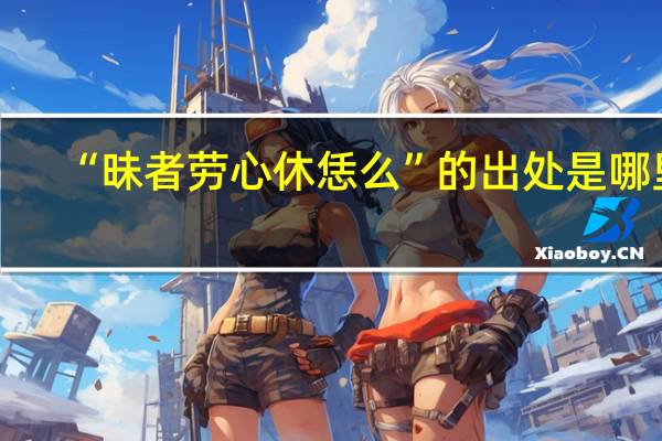 “昧者劳心休恁么”的出处是哪里