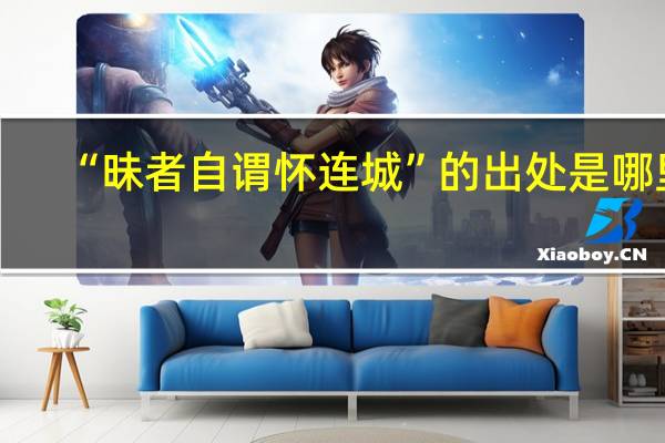 “昧者自谓怀连城”的出处是哪里