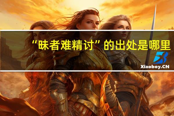 “昧者难精讨”的出处是哪里