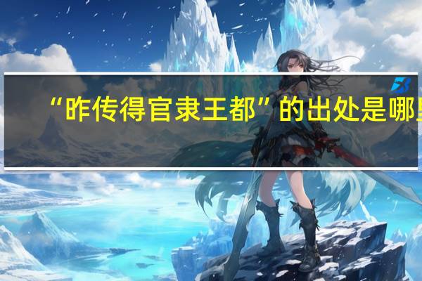 “昨传得官隶王都”的出处是哪里