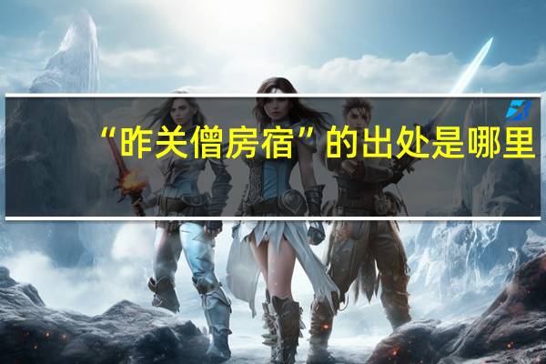 “昨关僧房宿”的出处是哪里