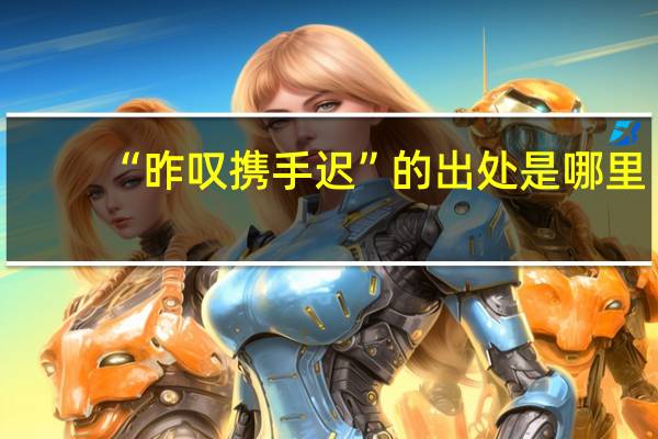 “昨叹携手迟”的出处是哪里