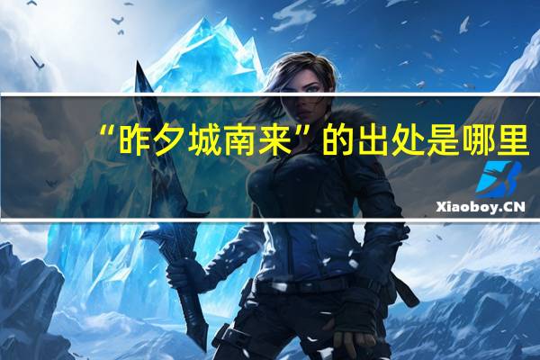 “昨夕城南来”的出处是哪里