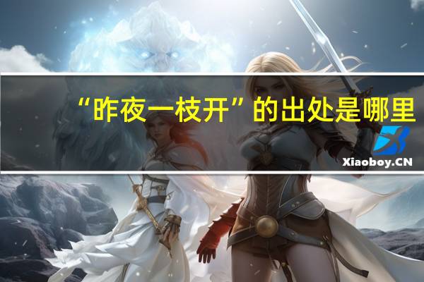 “昨夜一枝开”的出处是哪里