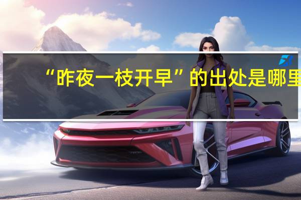 “昨夜一枝开早”的出处是哪里