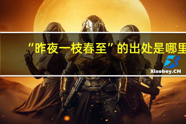 “昨夜一枝春至”的出处是哪里