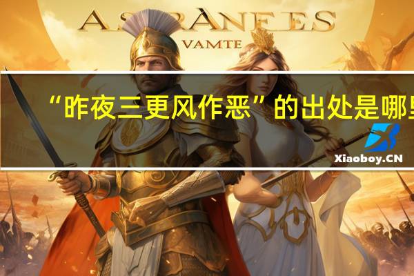 “昨夜三更风作恶”的出处是哪里