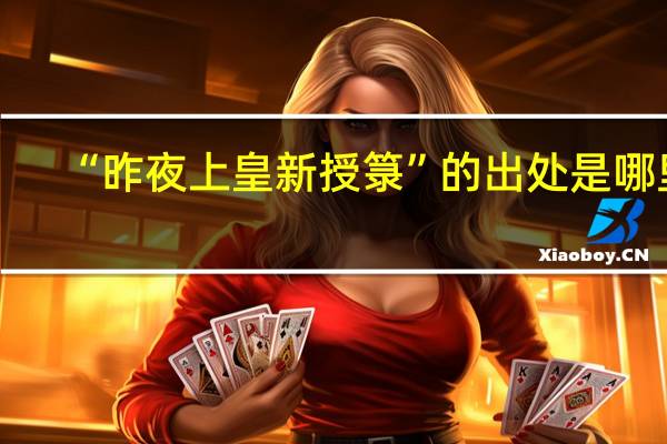 “昨夜上皇新授箓”的出处是哪里