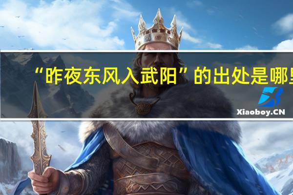 “昨夜东风入武阳”的出处是哪里